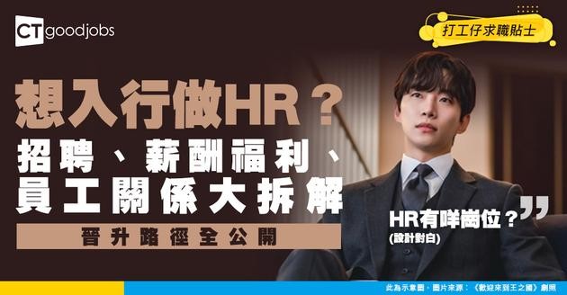 【人力資源入行】想入行做HR？一文看清HR各崗位（招聘、薪酬福利、員工關係）入職要求與起薪點