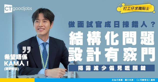 【面試技巧】作為面試官 點樣設計結構化面試問題？減少偏見、選中最合適人選？