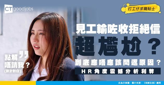 【求職者疑惑】見工後收Rejection Email 應唔應該回覆查詢原因？HR角度分析利弊與恰當做法