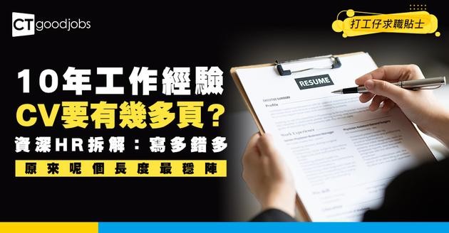 【CV技巧】工作十年 履歷表有幾多頁先啱？太多又厭 太少又怕弱！即睇專業建議！