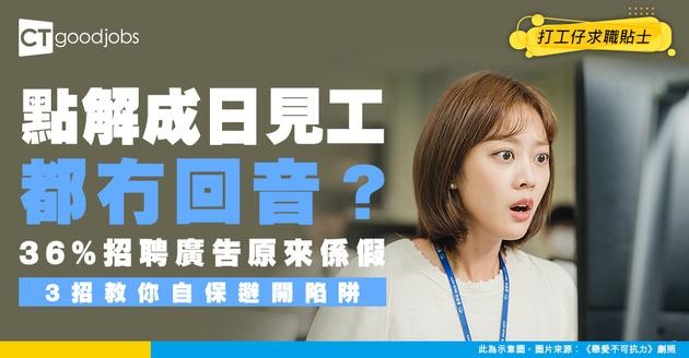 【求職黑洞】36%招聘可能係假？踢爆「幽靈職缺」內幕 教你3招避開徵才陷阱！