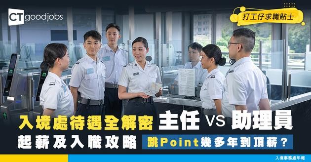 【入境處薪酬表】主任/助理員起薪及入職條件一覽！跳Point幾多年到頂薪？