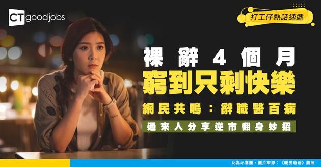 【裸辭救命】收入4個月窮到只剩快樂？網民共鳴「辭職醫百病」過來人逆市身價Double！