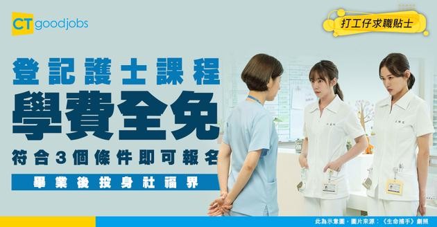 【免費登記護士課程2026】入3大院校讀社福界登記護士訓練課程！符合3個條件可報名！學費全免