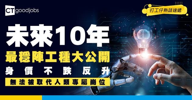 【未來職場】AI搶飯碗倒數！邊啲工種身價不跌反升？ 盤點10大無法被機械人取代嘅「人類專屬」崗位