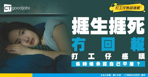 【網絡熱話】返工幾努力都無得升 打工仔感慨：接受自己係平庸嘅人 