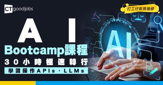 【AI Bootcamp課程】3大雞精班助你成為AI工程師！30小時學識APIs、LLMs點操作！