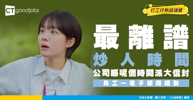 【花紅獎金】公司出Bonus前炒人 打工仔一蚊都拎唔到？！網民：咁Bonus都唔係老奉嘅⋯⋯