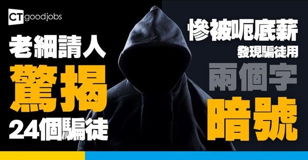 【什麼是「職業騙薪人」？】招聘慘墮陷阱！驚揭96%新員工呃底薪  呢「兩個字」能識別騙徒？