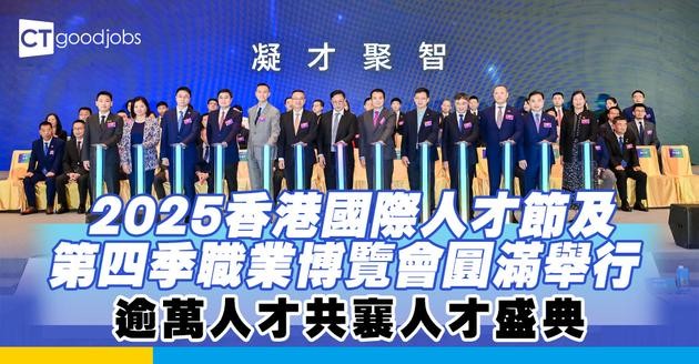 2025香港國際人才節及第四季職業博覽會圓滿舉行  逾萬人才共襄人才盛典