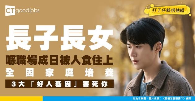 【職場命運】家庭排行決定職場命運？長子長女注定喺公司做牛做馬！全因3大被奴化特質影響！