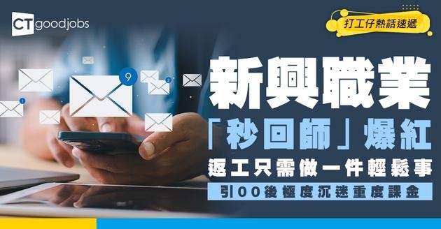 【新興職業】「秒回師」爆紅！ 工作只需即時覆機 時薪竟可過千！00後沉迷重度課金！