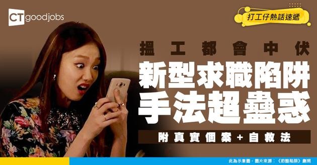 【求職騙案全曝光】騙徒最愛用呢句：「毋須經驗，月入5萬」？一文睇清假招聘手法、釣魚網站特徵！