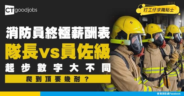 【消防員薪酬表】與大學畢業消防隊長起薪分別？跳Point幾多年到頂薪？