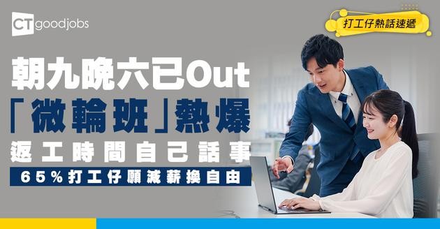 【職場趨勢】返工時間自己話事！「微輪班」彈性工時爆紅 65%打工仔感興趣：願犧牲8%人工