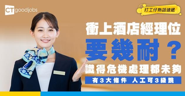 【酒店業晉升】酒店前線點升經理？業內人士揭密：要具備3大條件 做到最後一點人工有望三級跳！