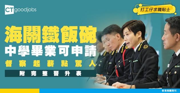 【海關薪酬表】關員/督察起薪晉升表！關員頂薪超過$6萬！中學畢業便可申請