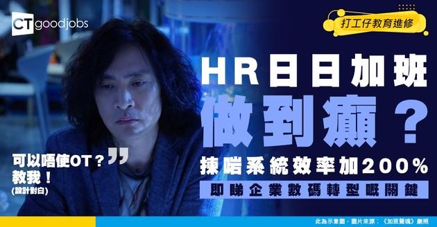 【HRIS系統】企業點樣選擇合適嘅人力資源資訊系統？比較市場主流方案與數位轉型貼士