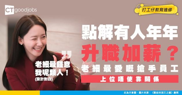 【升職秘訣】邊種人最易上位？老細眼中嘅搶手人才 原來靠呢 4 個工作習慣！