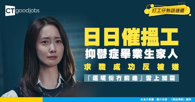 【畢業搵工】屋企人日日催搵工 抑鬱症新鮮人成功求職卻遭嫌棄「無前途！」