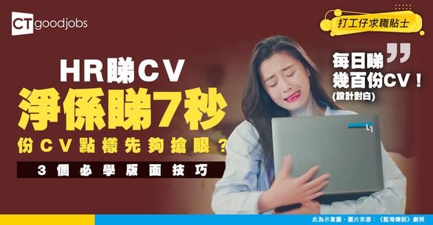 【CV技巧】HR平均只用7.4秒掃一份CV！3個必學版面設計技巧 令你份CV瞬間搶到眼球