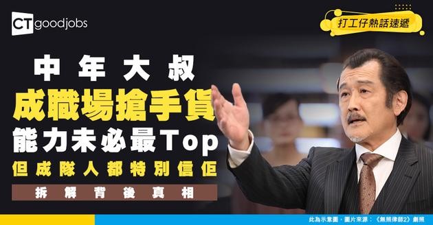 【職場優勢】中年大叔成職場新寵？能力未必最Top 但總被同事信任 拆解資深員工隱形價值！