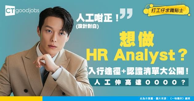 【行業入行】想做HR分析師（HR Analyst）？揭密入行途徑、人工範圍同必考專業認證