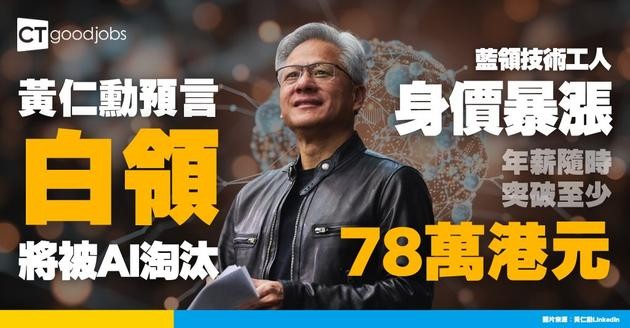 【AI淘汰白領？】黃仁勳：藍領年薪或破六位數美元 技術人員身價暴漲