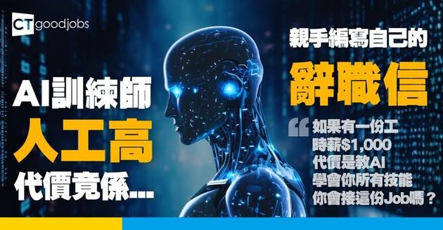 【全球興起AI訓練師】時薪$700 招聘專業人士 代價竟然是訓練AI取代你自己？