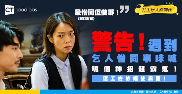 【職場相處】要同乞人憎同事一齊做嘢？靠呢招幾唔順眼都合作到！