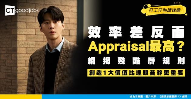 【職場潛規則】做最多唔代表升最快！網揭職場殘酷真相：識得創造「呢種價值」比單純努力更重要！