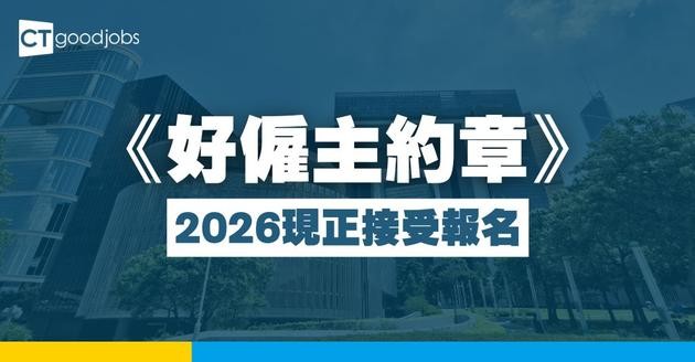 《好僱主約章》2026現正接受報名
