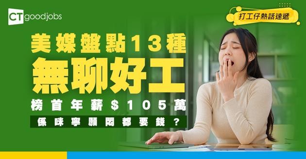 【悶聲發財】越悶越好賺？美媒盤點13種「無聊筍工」！年薪$105萬首位竟然係呢行