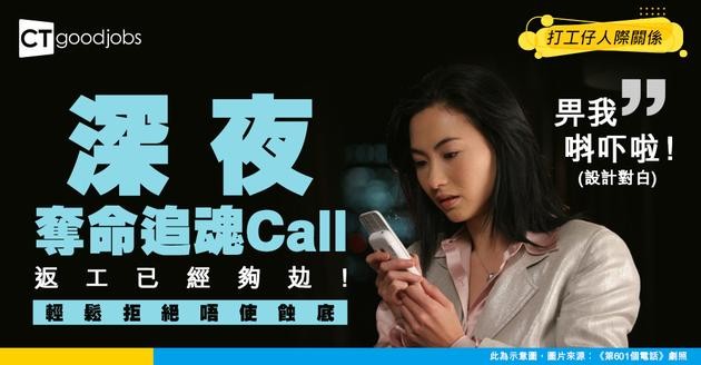 【拒絕加班】返工已經夠攰！公司深夜仲嚟奪命追魂Call？識拒絕先唔會蝕底！