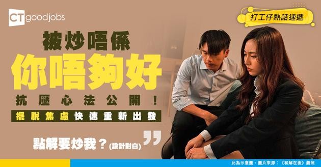【被裁心態】被炒唔係你唔好！香港職場人「抗壓心法」：擺脫焦慮 快速重新出發