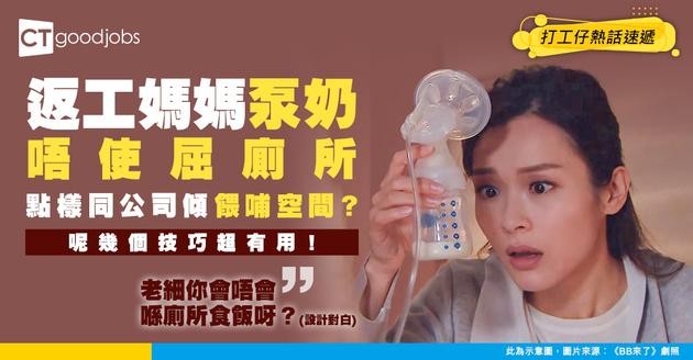 【母乳餵哺】返工想餵母乳？唔想入廁所泵奶 點樣同公司傾餵哺空間？
