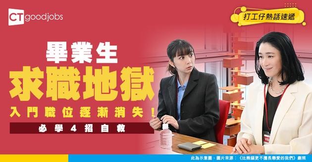 【求職攻略】入門職位都要4年經驗？Fresh Grad必學4招自救 擺脫搵工「地獄模式」！