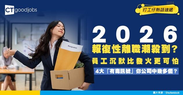 【職場地震】2026報復性離職潮殺到？4大有毒訊號你公司中幾多個？