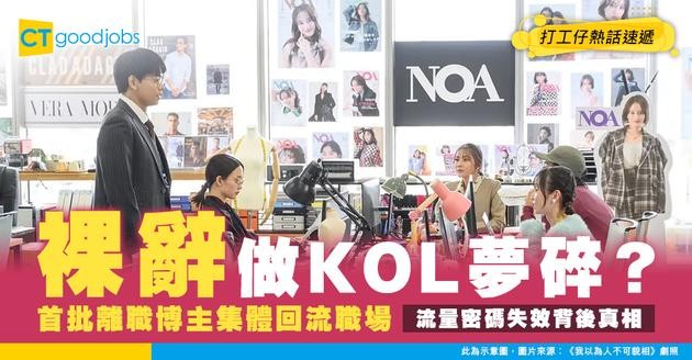 【職場趨勢】裸辭做KOL以為好過返工？首批「離職博主」捱唔住回流職場！揭開「月入3萬」背後4大殘酷真相