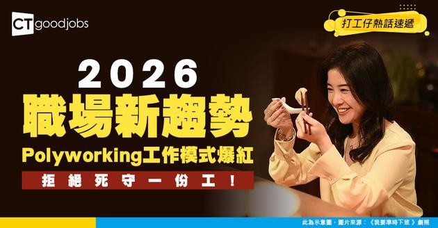 【職場新趨勢】唔返正職唔再係廢青！2026大熱「Polyworking」身兼多職反而身價翻倍？