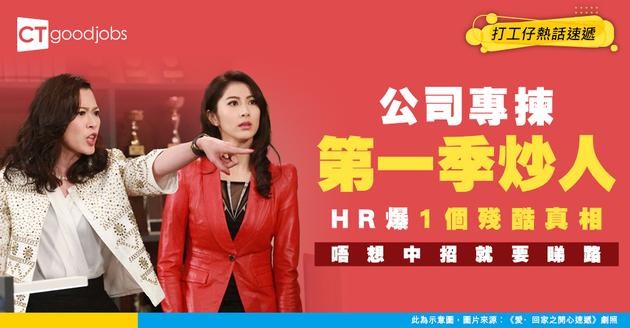【職場趨勢】公司鍾意喺第一季炒人？資深HR：1個原因導致呢個情況！