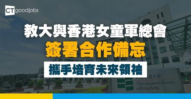 香港教育大學與女童軍簽署合作備忘 攜手培育未來領袖