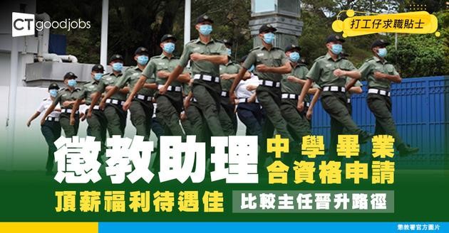 【懲教署薪酬表】懲教助理頂薪$61K！中學畢業合資格申請！比較主任起薪晉升表