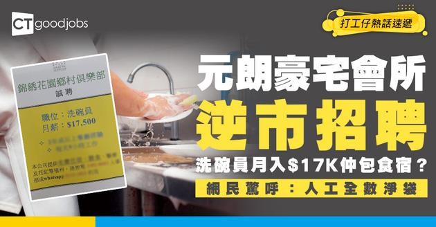 【逆市奇葩】元朗豪宅會所洗碗員月入$1.7萬包食宿！絕世好工引起熱議 網民驚嘆：人工全數淨袋！