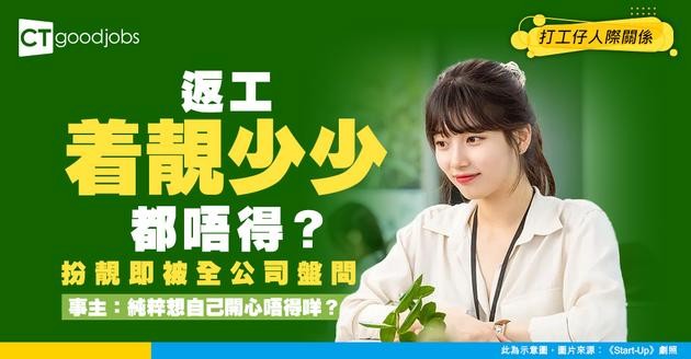【職場關係】返工着得靚、化妝精緻即被圍攻！事主感嘆：純粹想自己開心唔得咩？