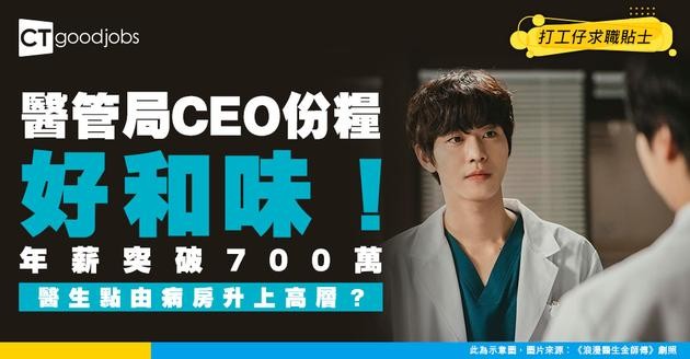 【醫管局薪酬表】CEO年薪突破700萬！醫生點樣升做管理層？（附晉升及人工表）