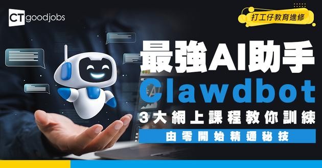 【OpenClaw懶人包】最強AI助手要用Mac Mini先用到？3大網上課程教你訓練
