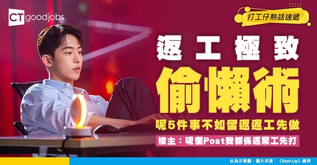 【職場關係】返工「偷懶」去到另一個 Level？網民嚴選5件事一定要留到返工先做！
