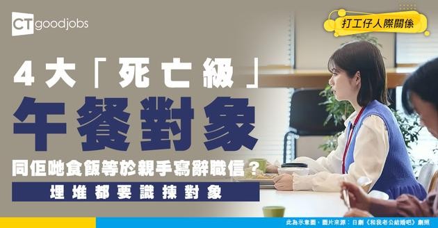 【職場關係】同邊個食飯決定你職場命運？遇到呢4種人千祈唔好埋堆！