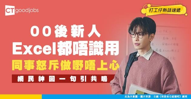 【打工仔辛酸】點解依家啲大學生咁難教？教兩次都仲錯！網民：不嬲薪金同質素成正比